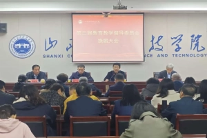 我校召开第二届教育教学督导委员会换届大会暨院部教学督导工作评优表彰会