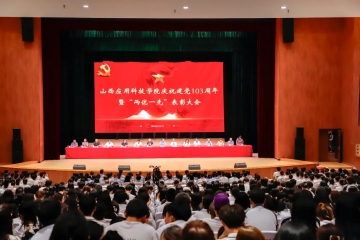 山西应用科技学院举行庆祝建党103周年暨“两优一先”表彰大会