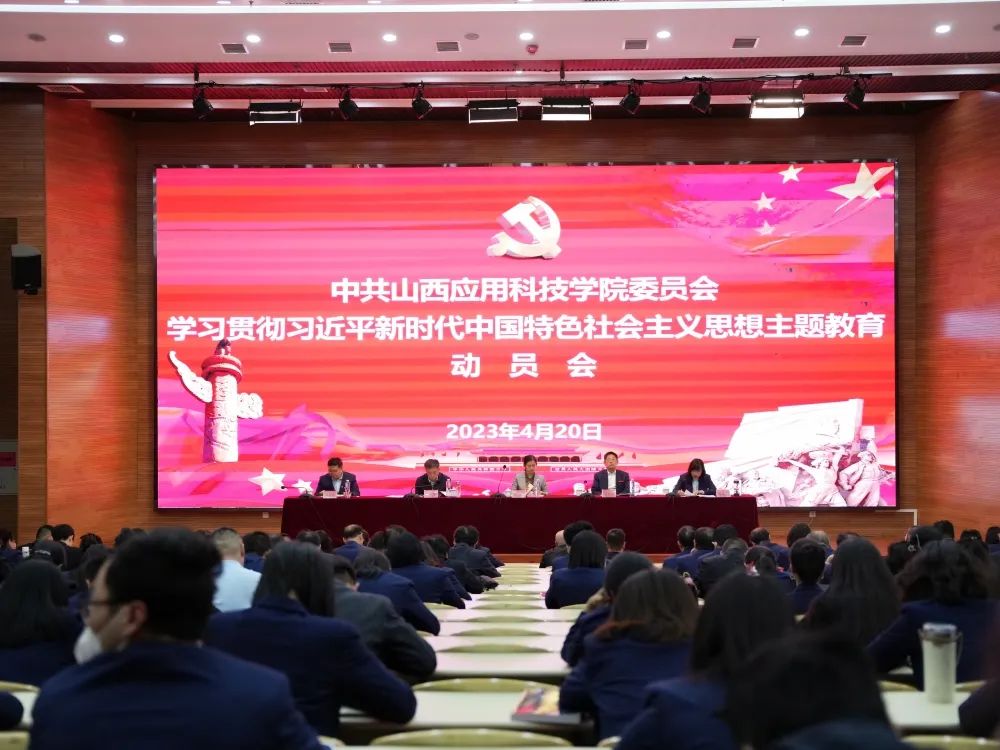 中共山西应用科技学院委员会召开学习贯彻习近平新时代中国特色社会主义思想主题教育动员会